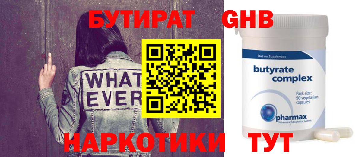 БУТИРАТ оксибутират  Бутират  Дюртюли  Вход с VPN 